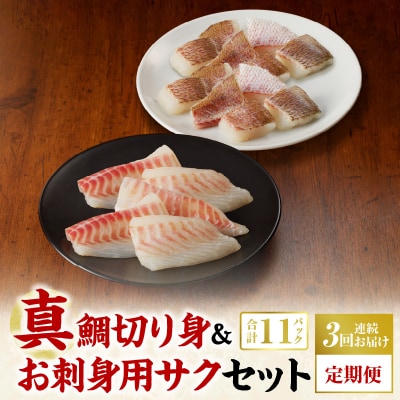 【定期便3回】真鯛切り身&お刺身用サクセット【firesh(R)】_S106-019-T03