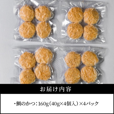 鯛のかつ/4パック_S106-028