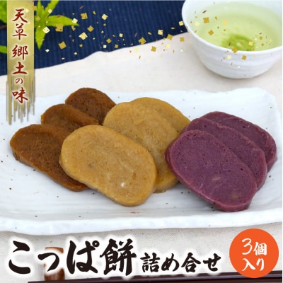 天草 郷土の味 こっぱ餅詰め合せ 3個入り_S031-003