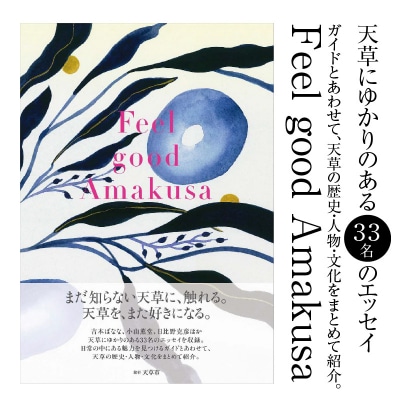 【書籍】Feel good Amakusa_S154-001