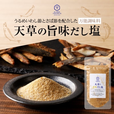 天草の旨味だし塩_S155-001