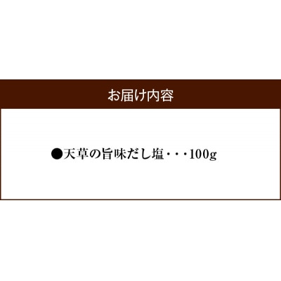 天草の旨味だし塩_S155-001