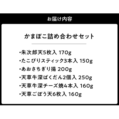 かまぼこ詰め合わせセット_S104-009