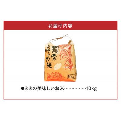 ととの美味しいお米　10kg_S156-001