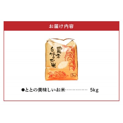 ととの美味しいお米　5kg_S156-002