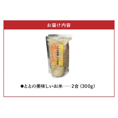 ととの美味しいお米　2合(300g)_S156-003