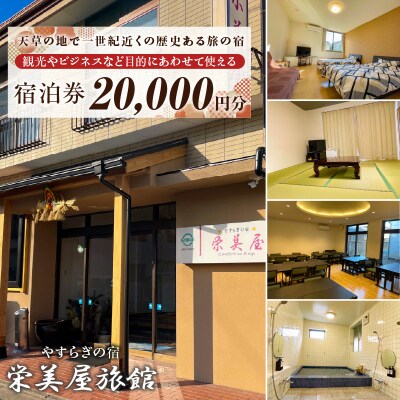 栄美屋旅館　宿泊20,000円券_S158-001
