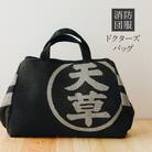 ドクターズバッグ_S145-004