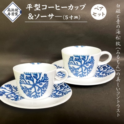 高浜焼寿芳窯　平型コーヒーカップ&ソーサ―　ペアセット_S026-017
