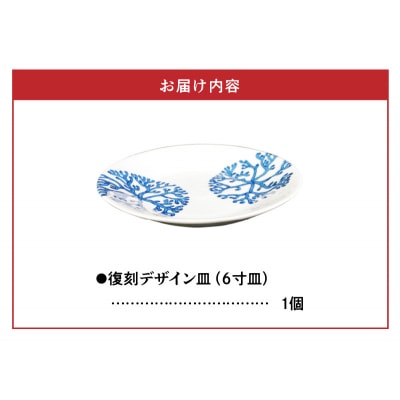 高浜焼寿芳窯　復刻デザイン皿(6寸皿)_S026-018