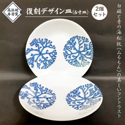 高浜焼寿芳窯　復刻デザイン皿(6寸皿)2個セット_S026-019