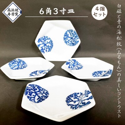 6角3寸皿　4個セット_S026-020