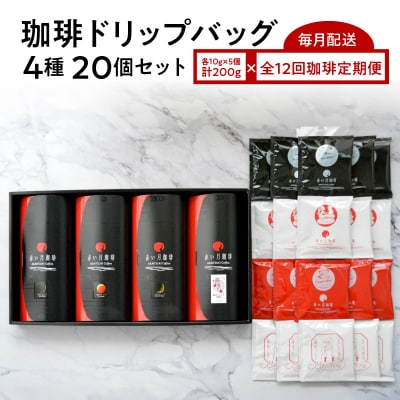 【全12回珈琲毎月定期便】自家焙煎した赤い月珈琲ドリップバッグ20個セット_S025-T01
