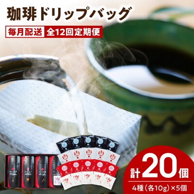 【全12回珈琲毎月定期便】自家焙煎した赤い月珈琲ドリップバッグ20個セット_S025-T01
