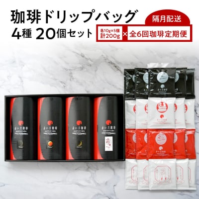 【全6回珈琲隔月定期便】自家焙煎した赤い月珈琲ドリップバッグ20個セット_S025-T02