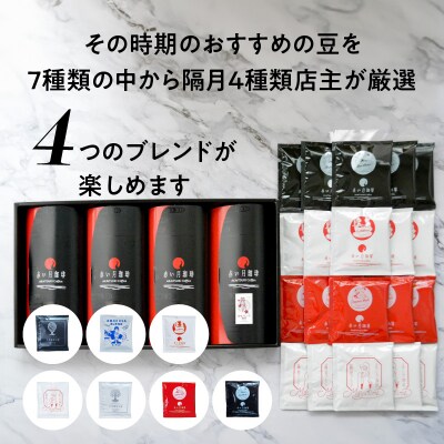 【全6回珈琲隔月定期便】自家焙煎した赤い月珈琲ドリップバッグ20個セット_S025-T02