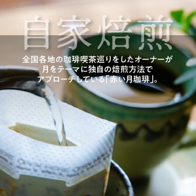 【全6回珈琲隔月定期便】自家焙煎した赤い月珈琲ドリップバッグ20個セット_S025-T02