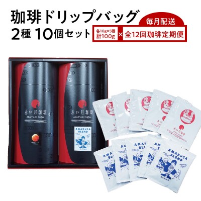 【全12回珈琲毎月定期便】自家焙煎した赤い月珈琲ドリップバッグ10個セット_S025-T03