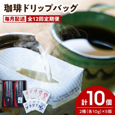 【全12回珈琲毎月定期便】自家焙煎した赤い月珈琲ドリップバッグ10個セット_S025-T03