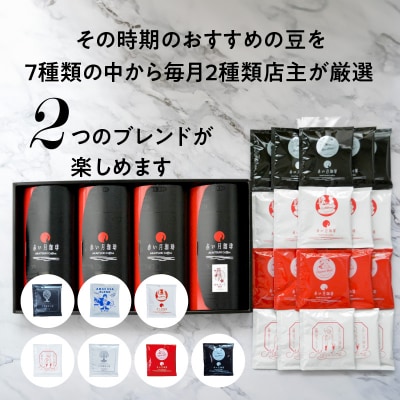 【全12回珈琲毎月定期便】自家焙煎した赤い月珈琲ドリップバッグ10個セット_S025-T03