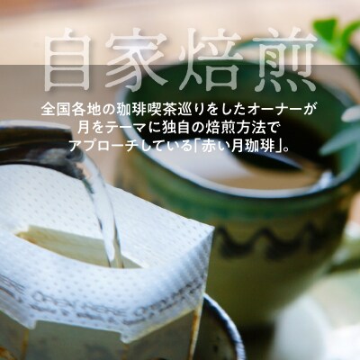 【全6回珈琲隔月定期便】自家焙煎した赤い月珈琲ドリップバッグ10個セット_S025-T04