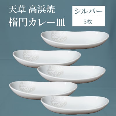 天草 高浜焼 楕円カレー皿 5枚セット(シルバー)_S026-057