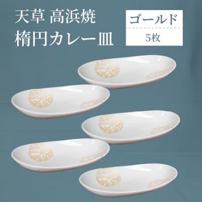 天草 高浜焼 楕円カレー皿 5枚セット(ゴールド)_S026-058