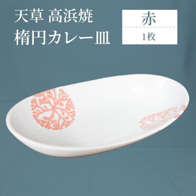 天草 高浜焼 楕円カレー皿 1枚(赤)_S026-060