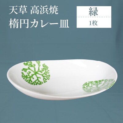 天草 高浜焼 楕円カレー皿 1枚(緑)_S026-061