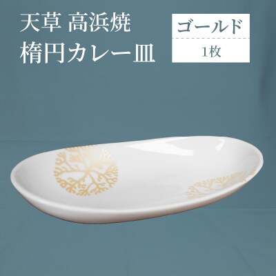 天草 高浜焼 楕円カレー皿 1枚(ゴールド)_S026-063