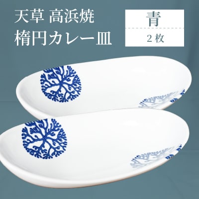 天草 高浜焼 楕円カレー皿 2枚(青)_S026-064