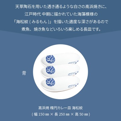 天草 高浜焼 楕円カレー皿 3枚(青)_S026-069