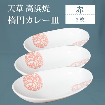 天草 高浜焼 楕円カレー皿 3枚(赤)_S026-070