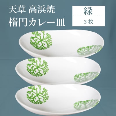 天草 高浜焼 楕円カレー皿 3枚(緑)_S026-158