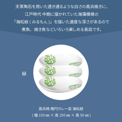 天草 高浜焼 楕円カレー皿 3枚(緑)_S026-158