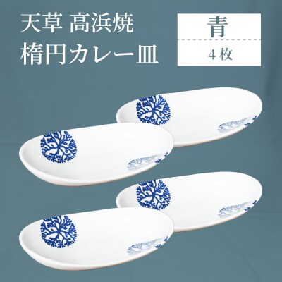 天草 高浜焼 楕円カレー皿 4枚(青)_S026-161