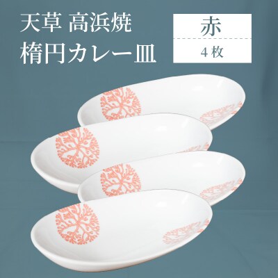 天草 高浜焼 楕円カレー皿 4枚(赤)_S026-162
