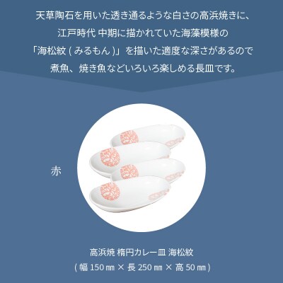 天草 高浜焼 楕円カレー皿 4枚(赤)_S026-162