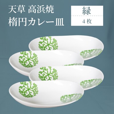 天草 高浜焼 楕円カレー皿 4枚(緑)_S026-163