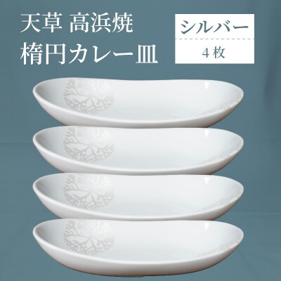 天草 高浜焼 楕円カレー皿 4枚(シルバー)_S026-164