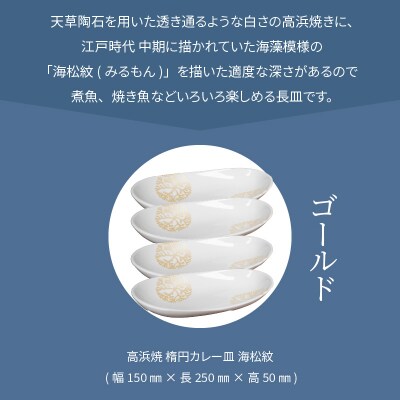 天草 高浜焼 楕円カレー皿 4枚(ゴールド)_S026-165