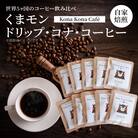 世界5ヶ国のコーヒー飲み比べ、くまモンドリップ・コナ・コーヒー_S018-007