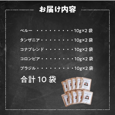 世界5ヶ国のコーヒー飲み比べ、くまモンドリップ・コナ・コーヒー_S018-007