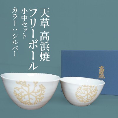 天草 高浜焼フリーボール 小中セット(ゴールド)_S026-024