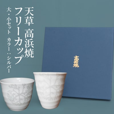 天草 高浜焼フリーカップ 大・小セット(シルバー)_S026-033