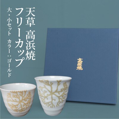天草 高浜焼フリーカップ 大・小セット(ゴールド)_S026-034