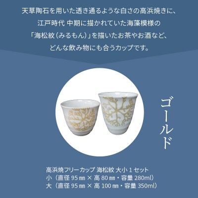 天草 高浜焼フリーカップ 大・小セット(ゴールド)_S026-034