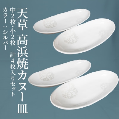 天草 高浜焼カヌー皿 中2枚・小2枚 計4枚入りセット(シルバー)_S026-044