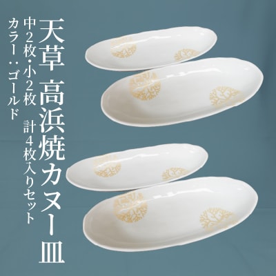 天草 高浜焼カヌー皿 中2枚・小2枚 計4枚入りセット(ゴールド)_S026-045