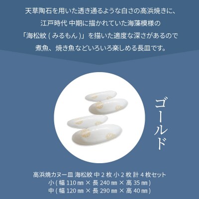天草 高浜焼カヌー皿 中2枚・小2枚 計4枚入りセット(ゴールド)_S026-045